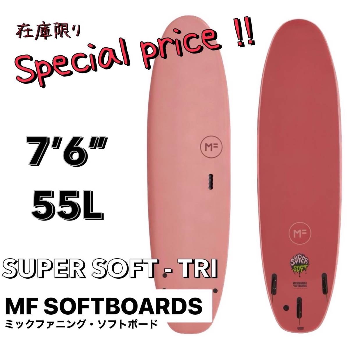 完売間近！！】MFソフトボード 7'6” SUPERSOFT/サーフボード ファン