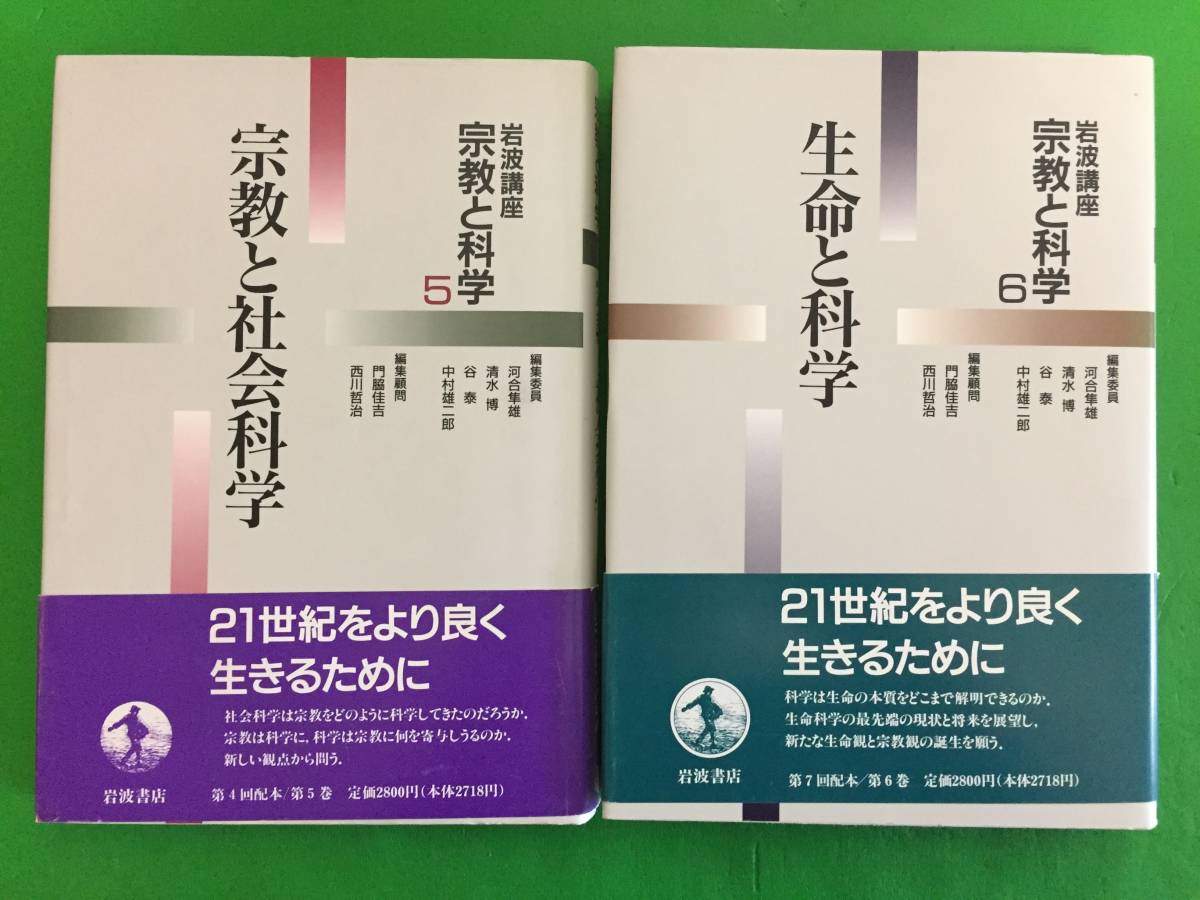 岩波講座 2026年最新Yahoo!オークション | 池上 良正 宗教 宗教と科学