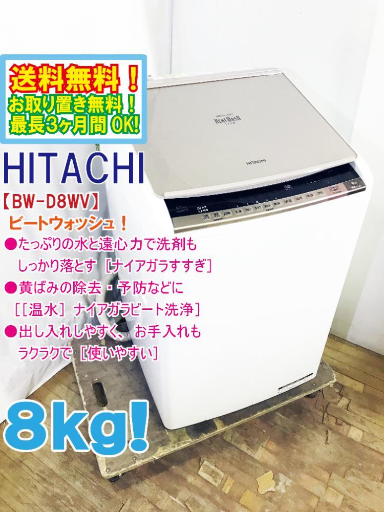 送料無料★極上超美品 中古★日立 8kg「温水ナイアガラ ビート洗浄」「eco水センサー」「自動おそうじ」搭載 洗濯乾燥機【BW-D8WV-N】C1PM