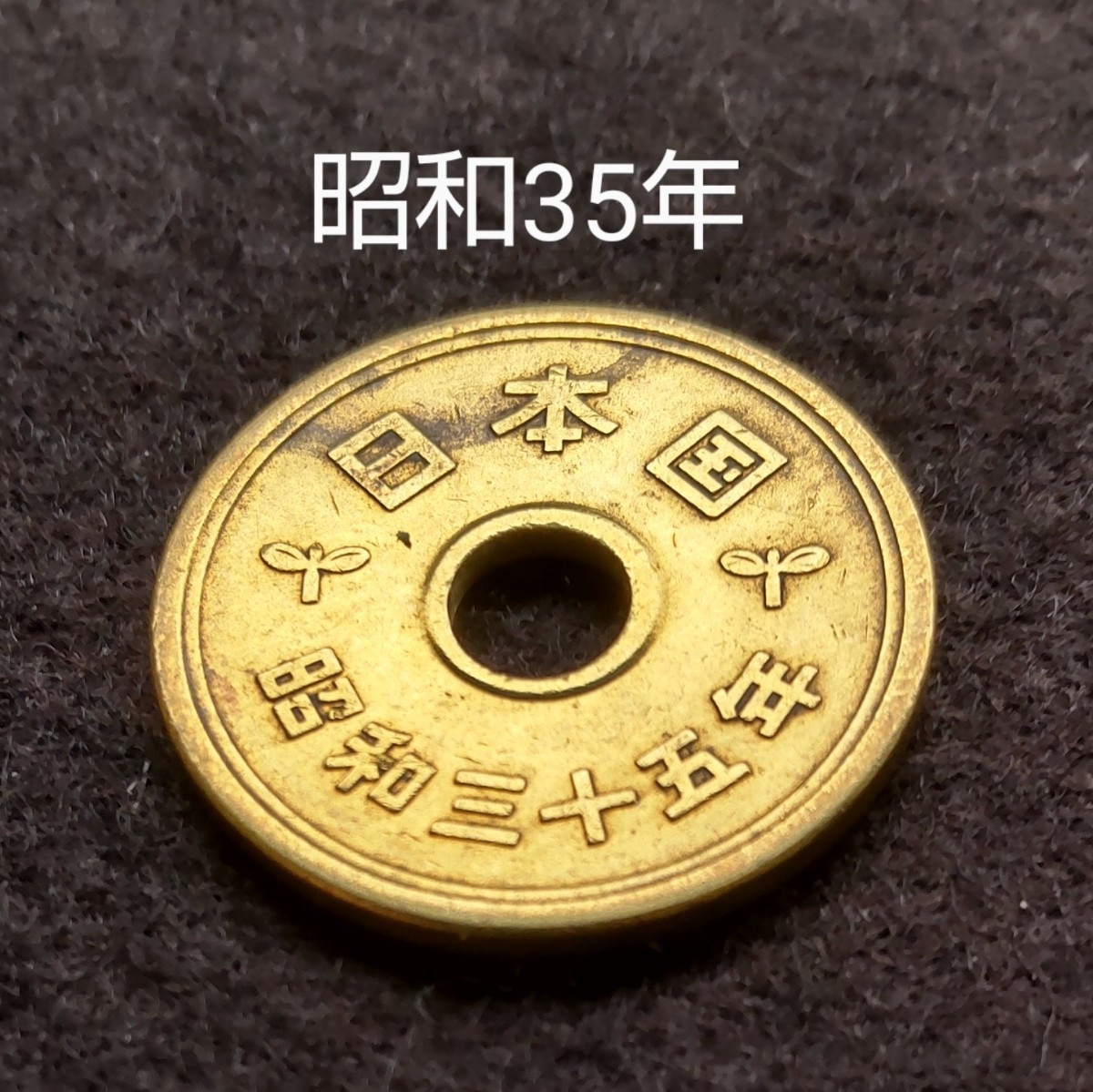☆5円硬貨☆エラーコイン☆昭和35年☆1960年5円硬貨☆5円黄銅貨☆5円