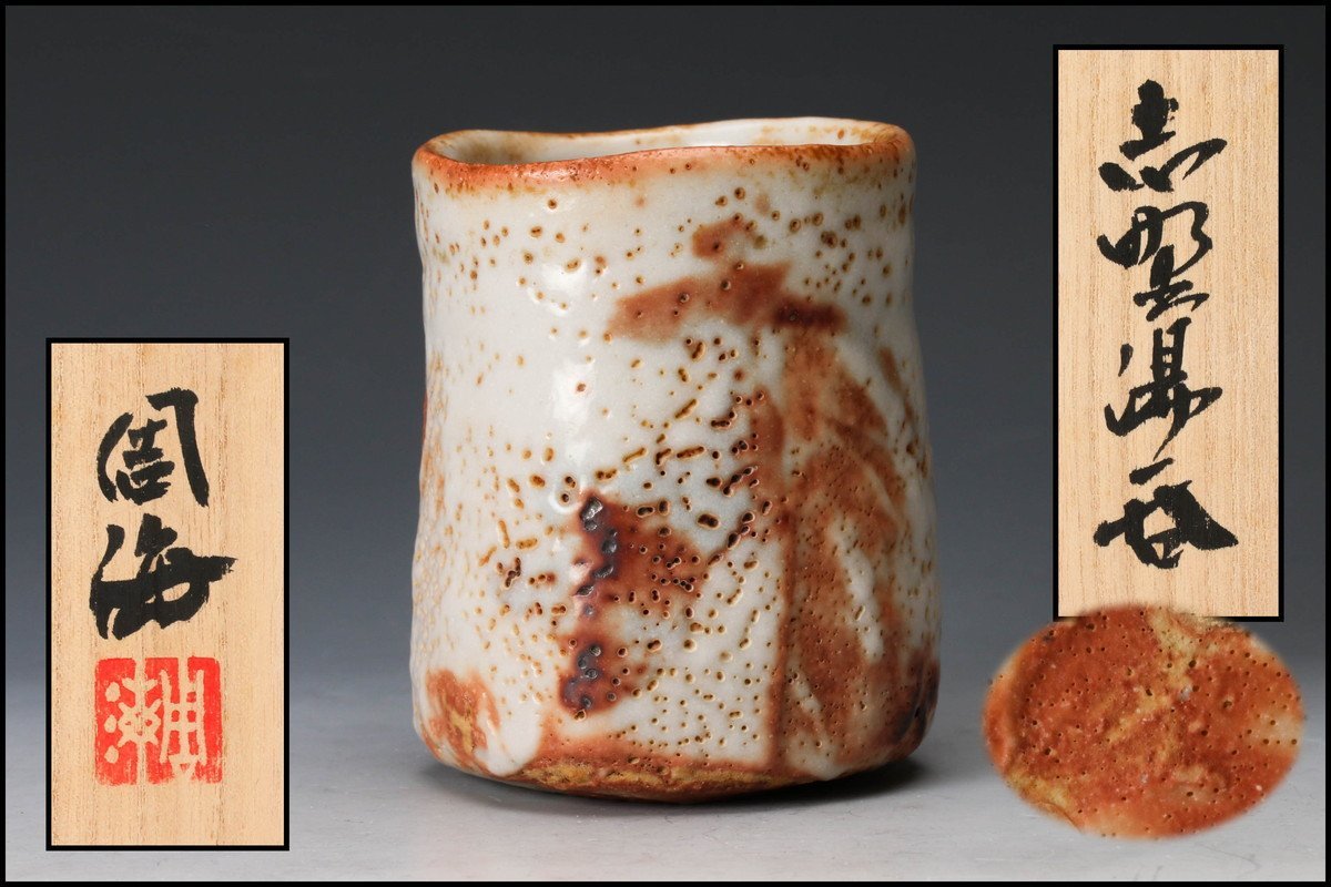 各務周海 黄瀬戸ぐい呑 識箱 布 栞 本物保証 （各務賢周：識 【