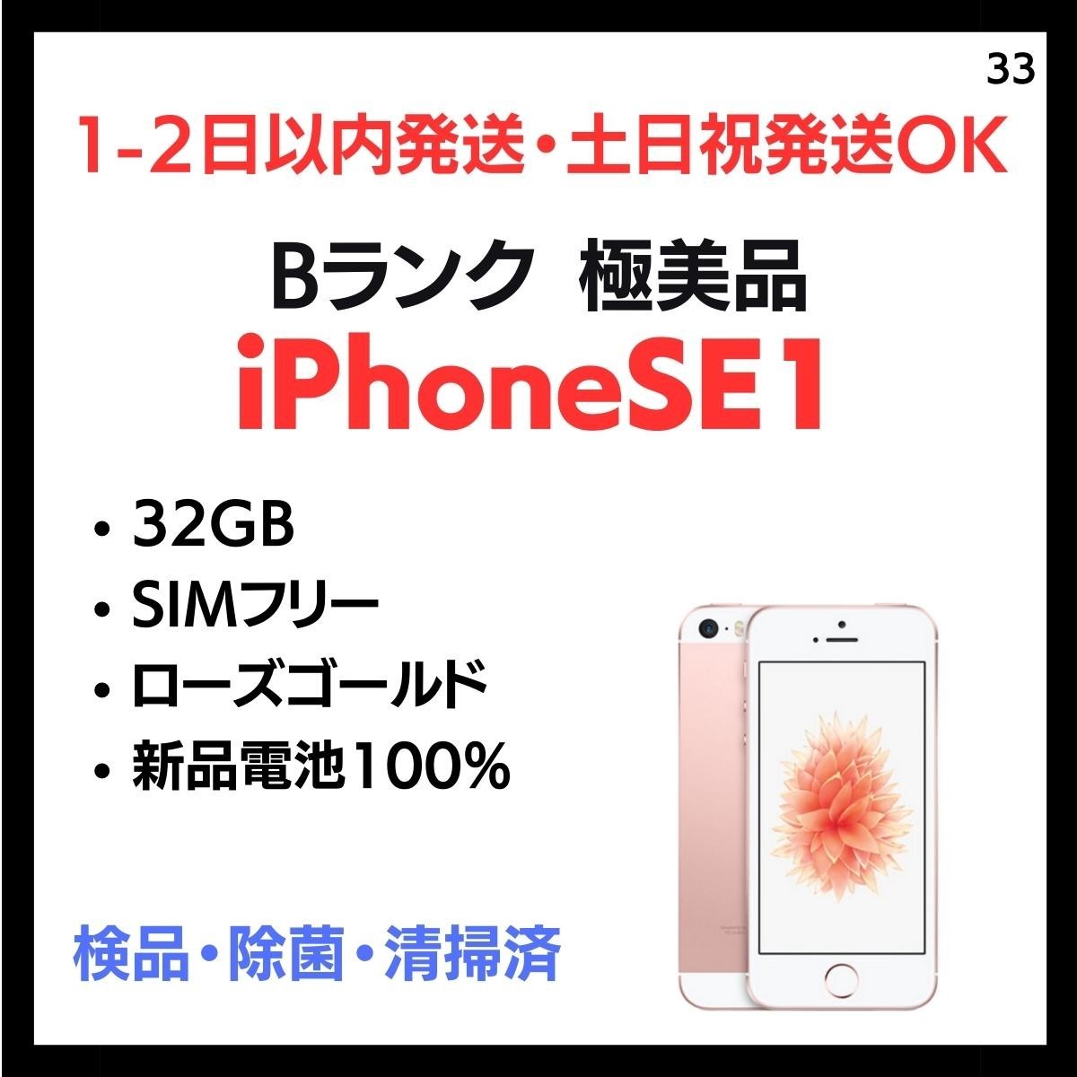  #33 極 安心保証 iPhone SE1 第1世代 2016 SIMフリー 32GB ローズゴールド 端末 本体 白ロム(iPhone)｜売買されたオークション情報、yahooの商品情報をアーカイブ公開 - オークファン iPhone