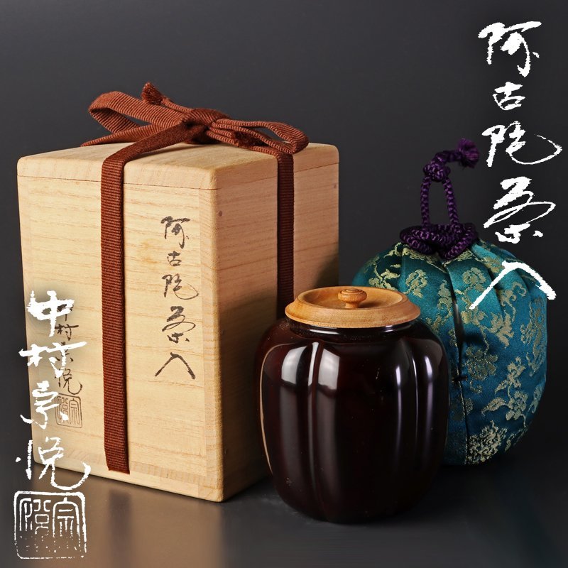 116/○中村宗悦 如心斎好写 阿古陀茶入 共箱 木製漆器 漆芸 仕覆
