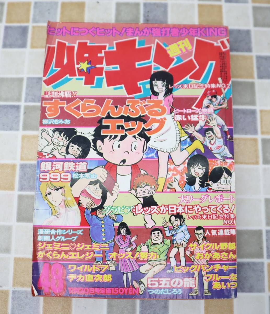 ● 古本 希少 雑誌｜週刊少年キング 1978年 48 昭和53年 11/20 発行｜少年画報社 ｜すくらんぶるエッグ 銀河鉄道999 オッス！努力■N9974