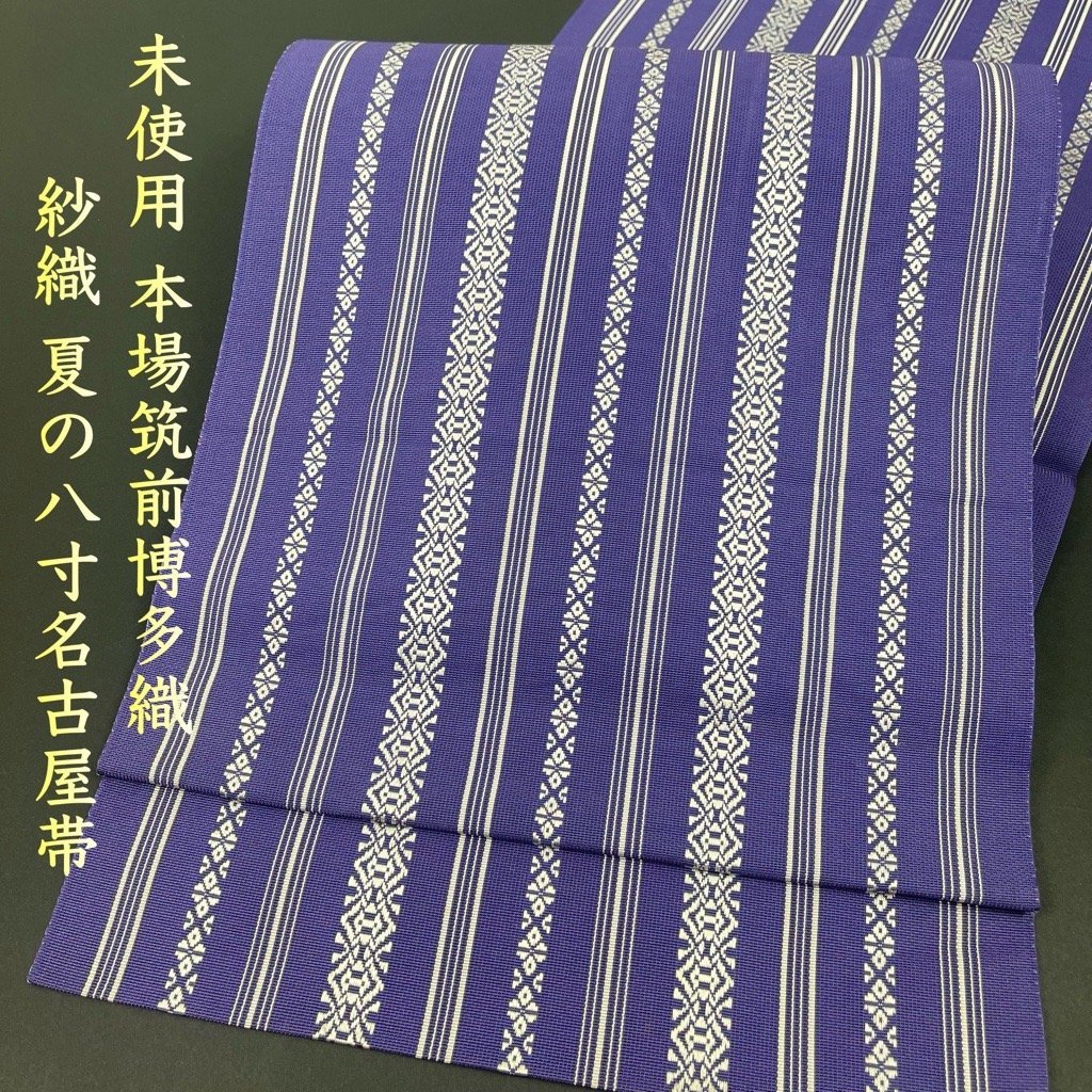 レディース 【最終価格】正絹 夏帯博多織 紗献上 八寸名古屋 紫色 未使用