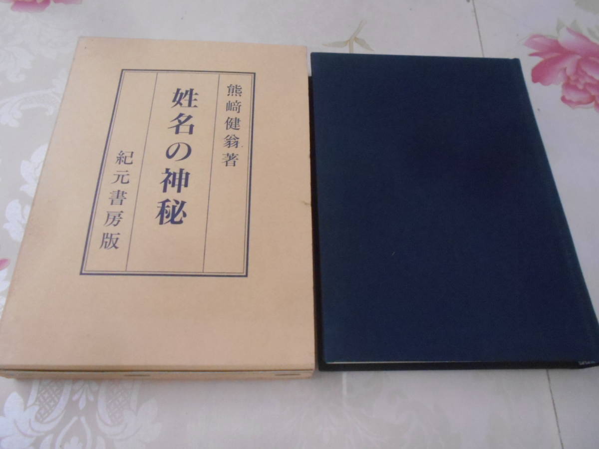 9Z☆/紀元書房「姓名の神秘」 熊崎健翁 紀元書房 平成13年 易/運命学