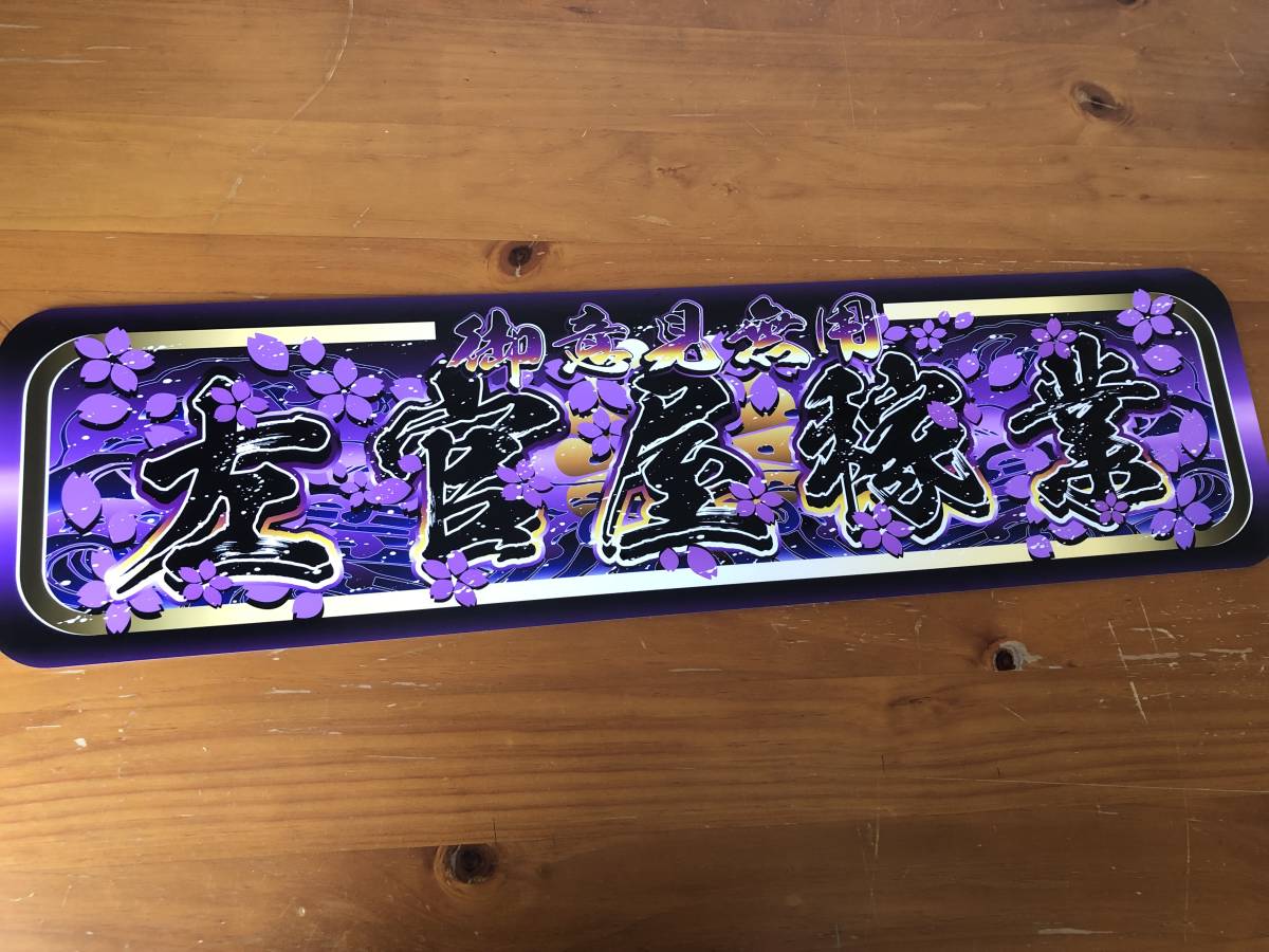 左官屋稼業 飾りプレート : □D972.アルナ中 □D1033.アルナ大 ア 