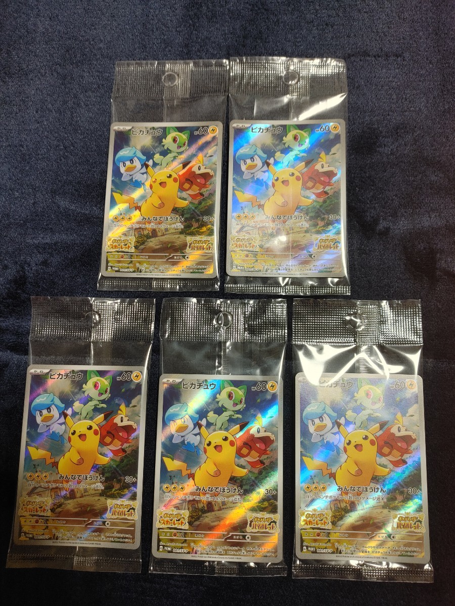 未開封　ピカチュウ　プロモ　5枚セット　特典　SV-P　ポケモンカード　スカーレット　バイオレット