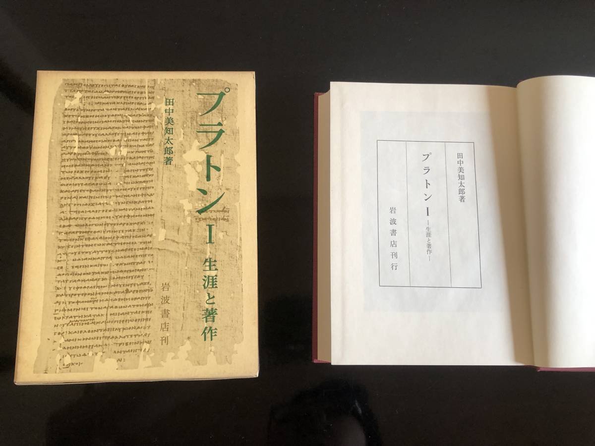 プラトン 田中美知太郎著 4巻セット 田中美知太郎 プラトン 全4
