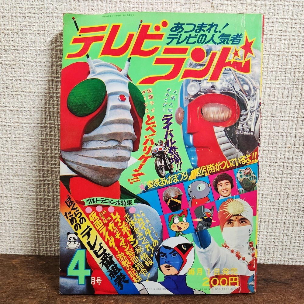 テレビランド 1973年 昭和48年4月号 巻頭完品 切抜なし 仮面ライダーV3 レインボーマン マジンガーZ ガッチャマン キカイダー ロボット刑事