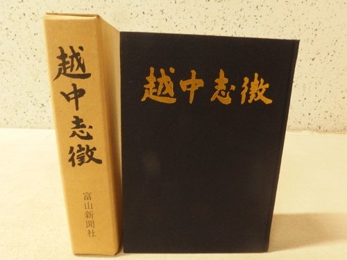 ☆は ☆ 越中志徴』（稿本） 文化遺産オンライン Yahoo!オークション - 01)越中