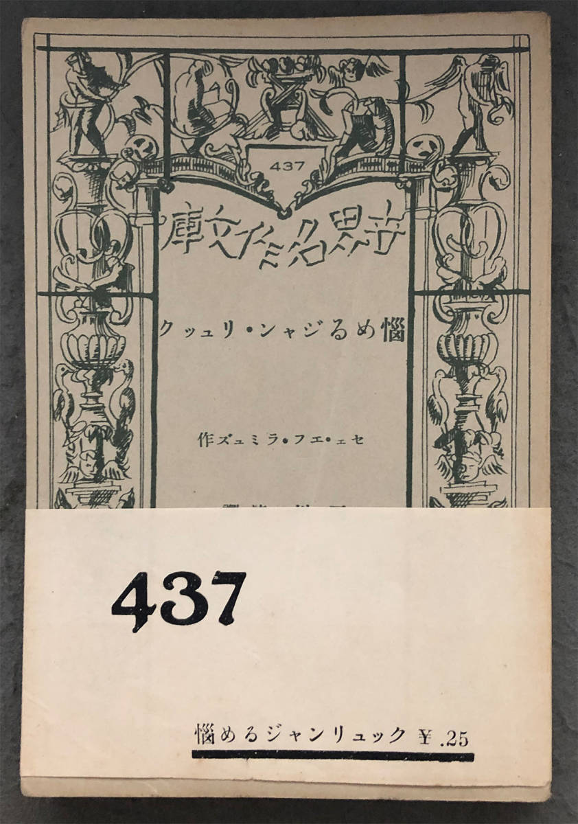 【初版/帯付】セェ・エフ・ラミュズ『悩めるジャン・リュック』春陽堂/世界名作文庫