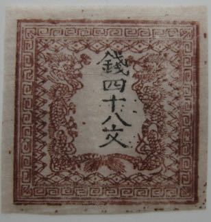 送料無料　竜文切手　竜四十八文 第一版　　Pos.1　前期印刷　鑑定書付けられます 