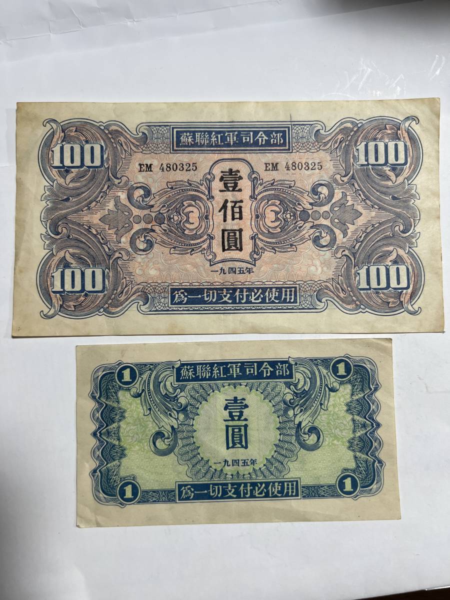 中国紙幣 ソ連紅軍司令部 1945年 プレミアム札 近 色鮮やかなの入札
