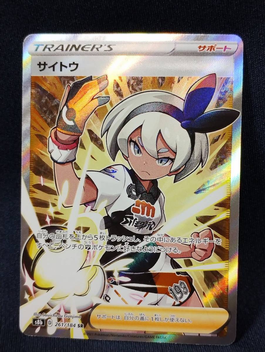 PSA10 サイトウ SR S8b VMAXクライマックス 261/184 PSA10 サイトウ SR S8b 261/184 VMAXクライマックス ポケモン サイトウ SR S8b VMAX 261/184 PSA 10