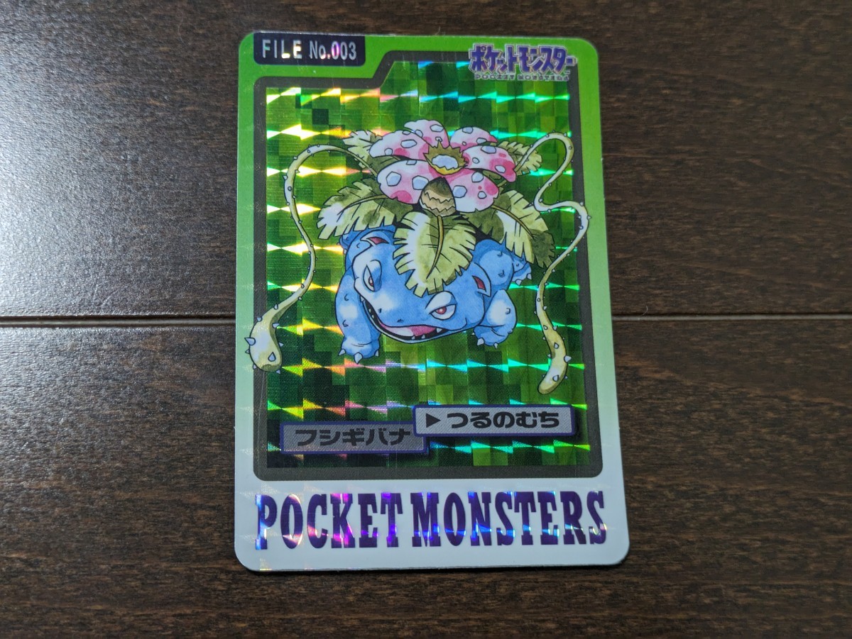 ポケモン カードダス★フシギバナ★No.003 つるのむち★未使用美品★キラ★ポケットモンスター シールダス★バンダイ 1997年★送料無料