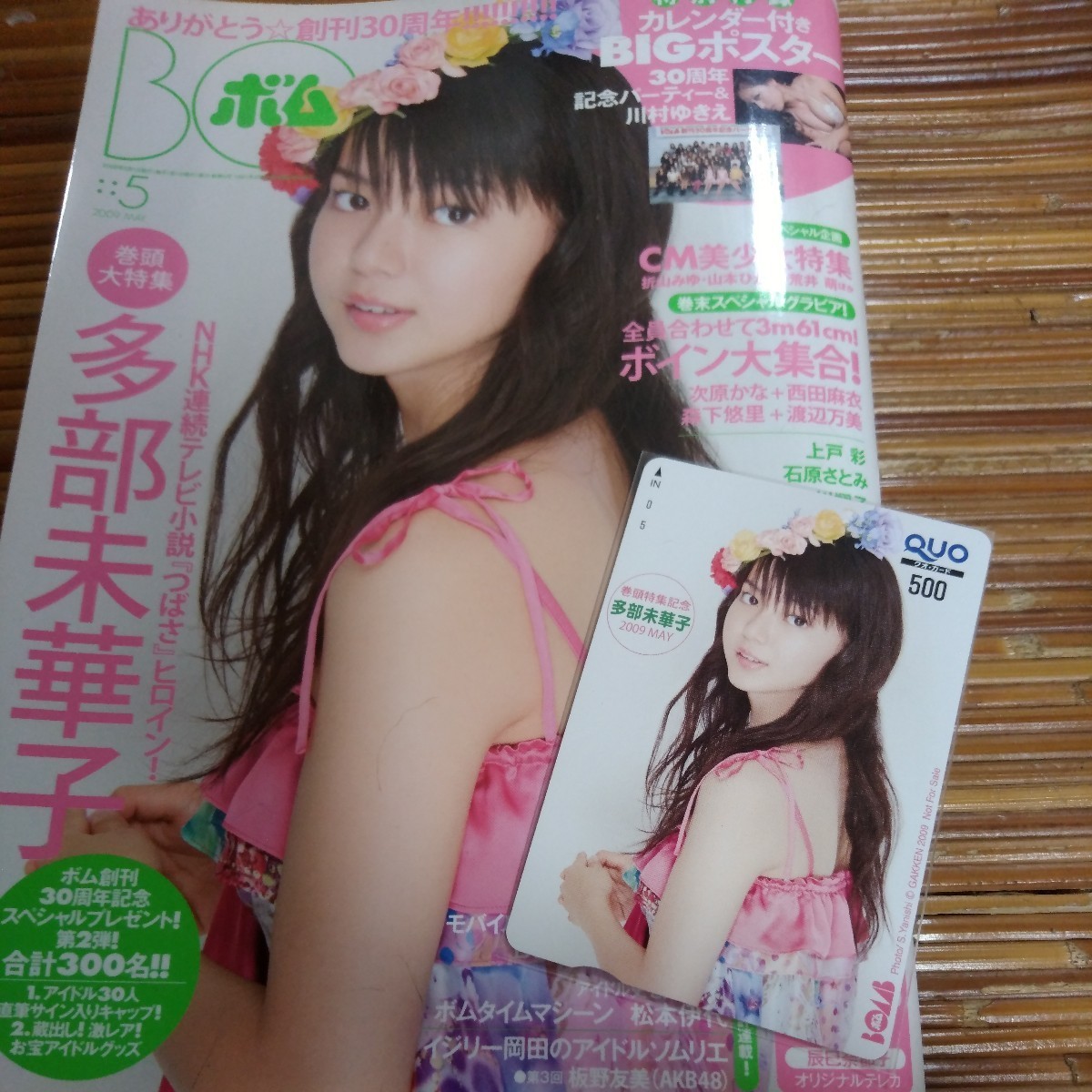 【BOMB ① ボム大放出！】多部未華子　巻頭特集記念　限定品　クオカード　QUOカード　(本誌と付録ポスター有り)女優　懸賞当選品　