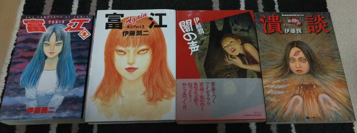 伊藤潤二恐怖マンガCollection 全16巻+他4冊 計20冊セット 富江 闇の声 