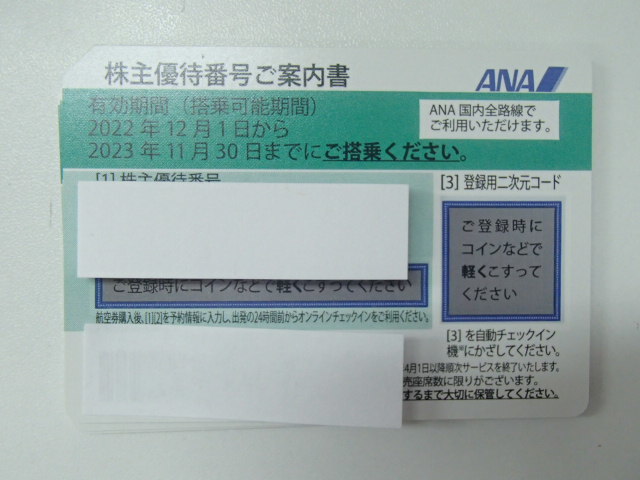 ご連絡ページ☆ 54938-54944【未使用】ANA 全日空 株主優待券 2023.11.30 まで コード