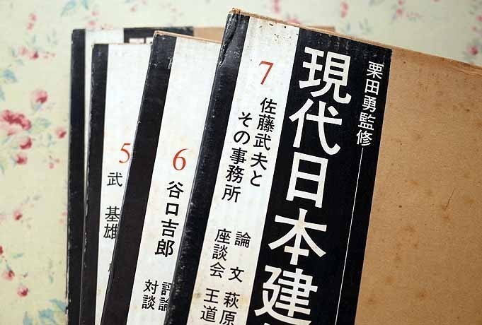 現代日本建築家全集 全24巻