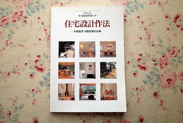 13763/住宅設計作法 永田昌民・N設計室の仕事 住宅建築別冊 49 建築資料研究社 1999年
