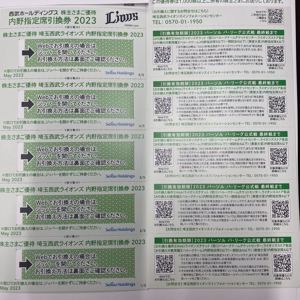 埼玉西武ライオンズ 内野指定席引換券 10枚 西武ライオンズ内野指定券10