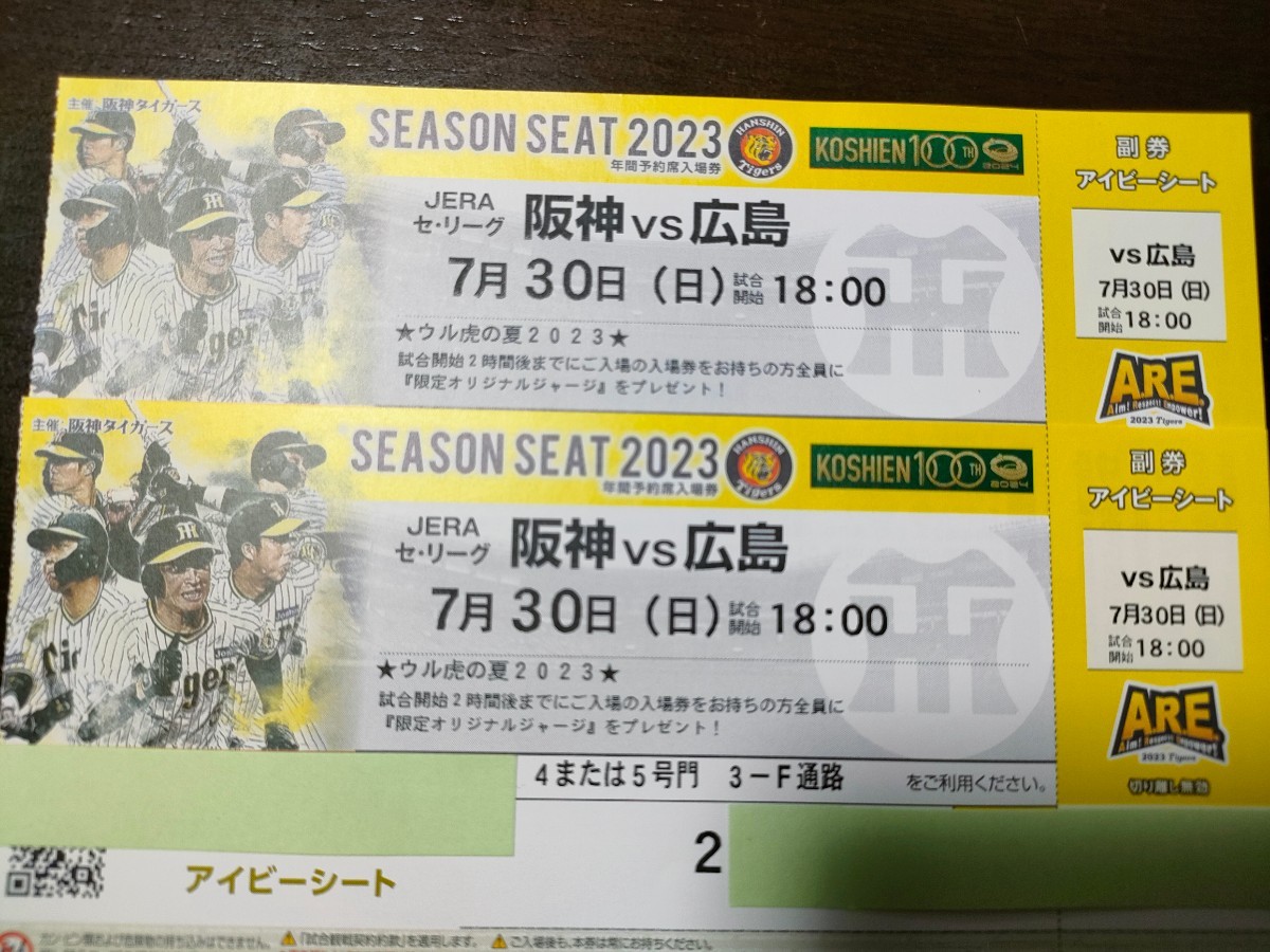 7/30（日）☆甲子園☆アイビーシート☆阪神vs広島☆ 18時試合