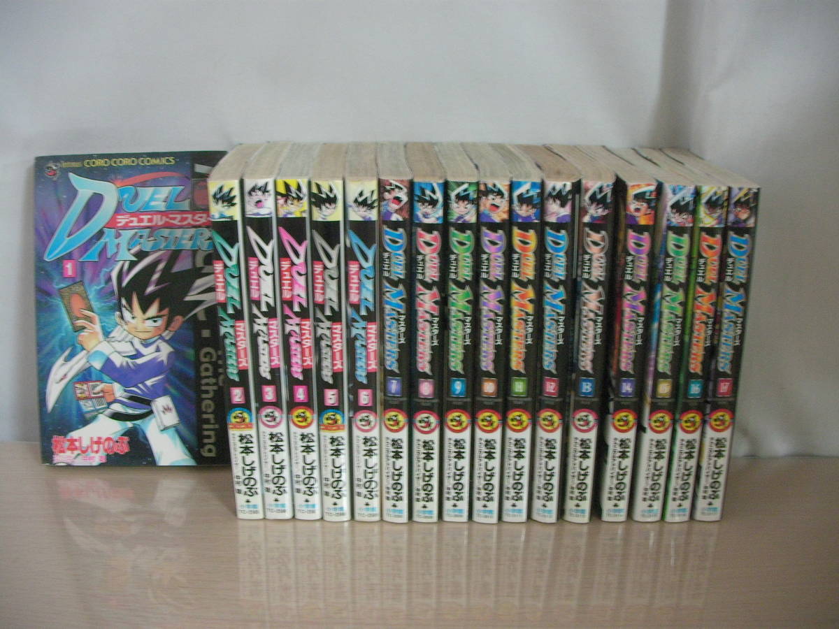 【即決】全巻 デュエルマスターズ 全巻セット 初期 全17巻 漫画 松本しげのぶ 完結
