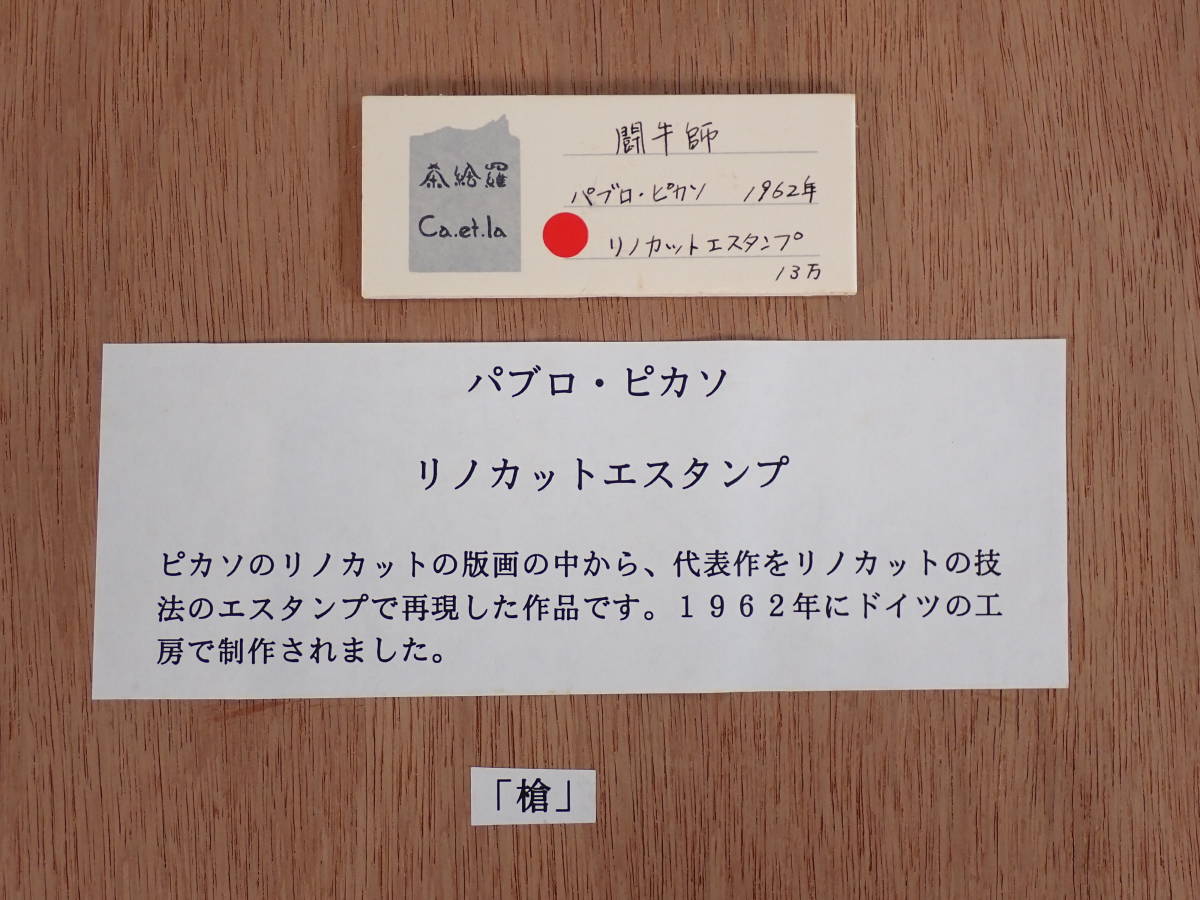 菱田春草展・図録 -空間表現の追究- 闘牛士 「槍」 リノカットエスタンプ パブロ・ピカソ 1962年 版画