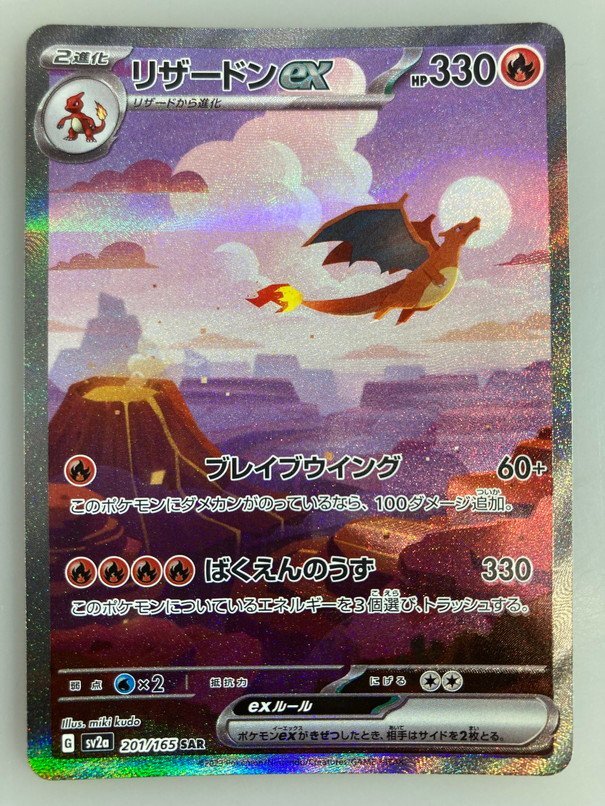 H【中古品】 ポケモンカード リザードンex SV2a 201/165 SAR 〈72
