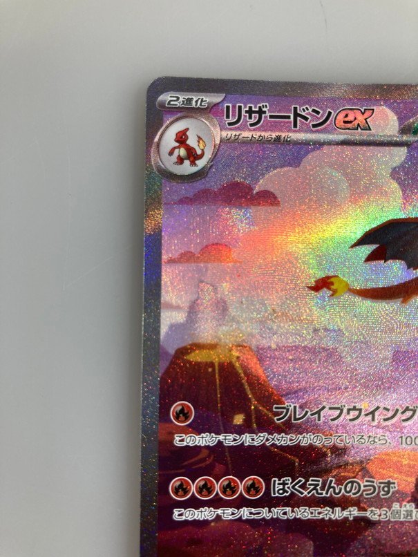 H【中古品】 ポケモンカード リザードンex SV2a 201/165 SAR 〈72