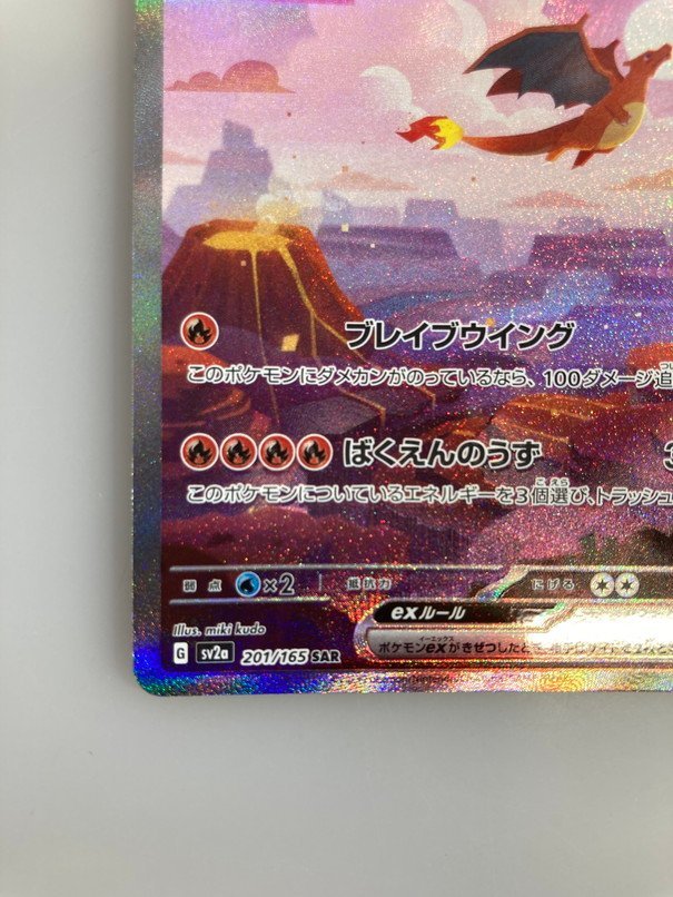 H【中古品】 ポケモンカード リザードンex SV2a 201/165 SAR 〈72