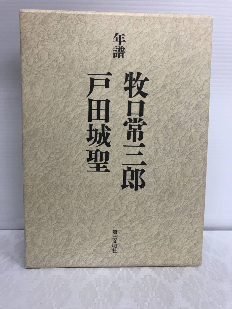 ★初版★年譜　牧口常三郎　戸田城聖　第三文明社【B2530】