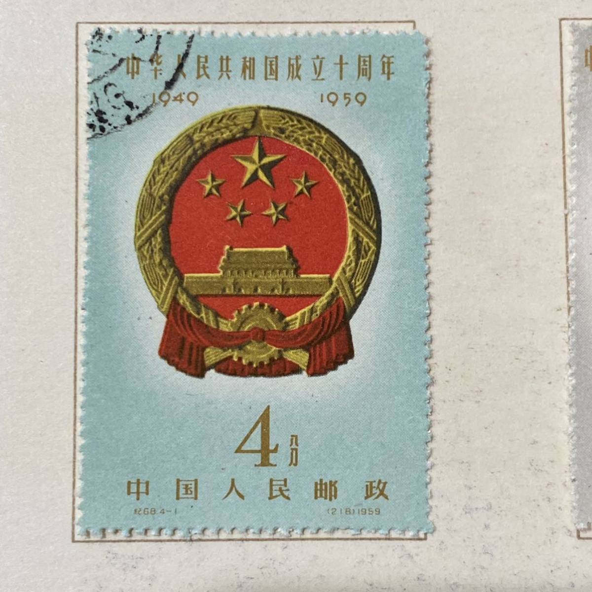 中国切手 1959年 紀71 建国10周年 消印あり 使用済み 中国切手 1959