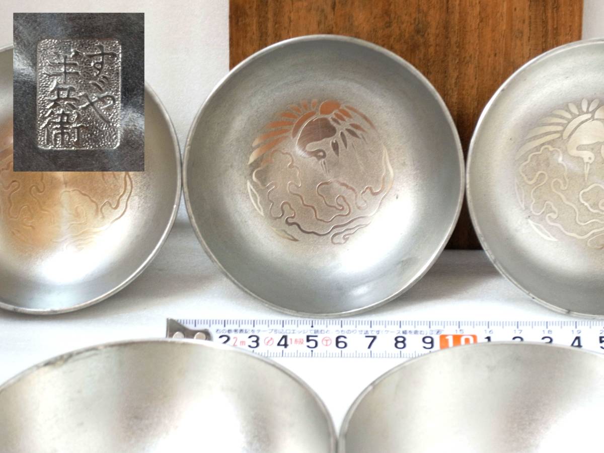  9 錫器の老舗 錫半 すずや半兵衛 印刻 雲鶴紋刻印 10センチ 向付 ５客 900グラム 共箱煎 茶道具(錫製)｜売買されたオークション情報、yahooの商品情報をアーカイブ公開 - オークファン 錫製