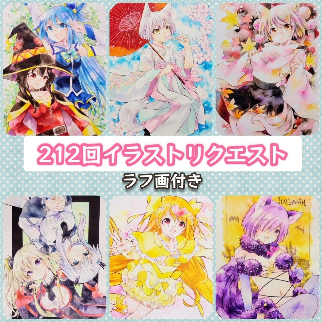 第212回イラストリクエスト　同人手描きA4　水彩　ラフ画付き