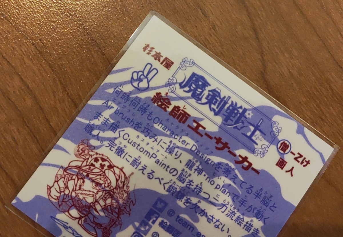 杉本屋 魔剣戦士 クラファン返礼品シール 絵師エーサーカー まけんグミ 