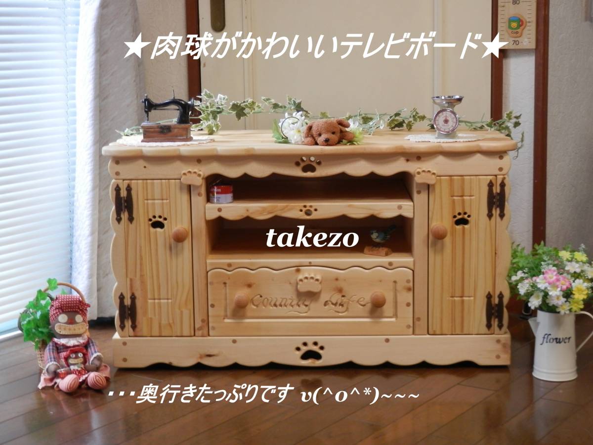 ☆肉球がかわいいテレビボード☆カントリー家具☆奥行きタップリ