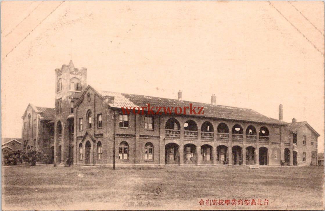 ★U437. 台湾・台北高等商業学校寄宿舎・戦前絵葉書・教育・風景・景色・民俗・風俗・名所・旧跡・観光