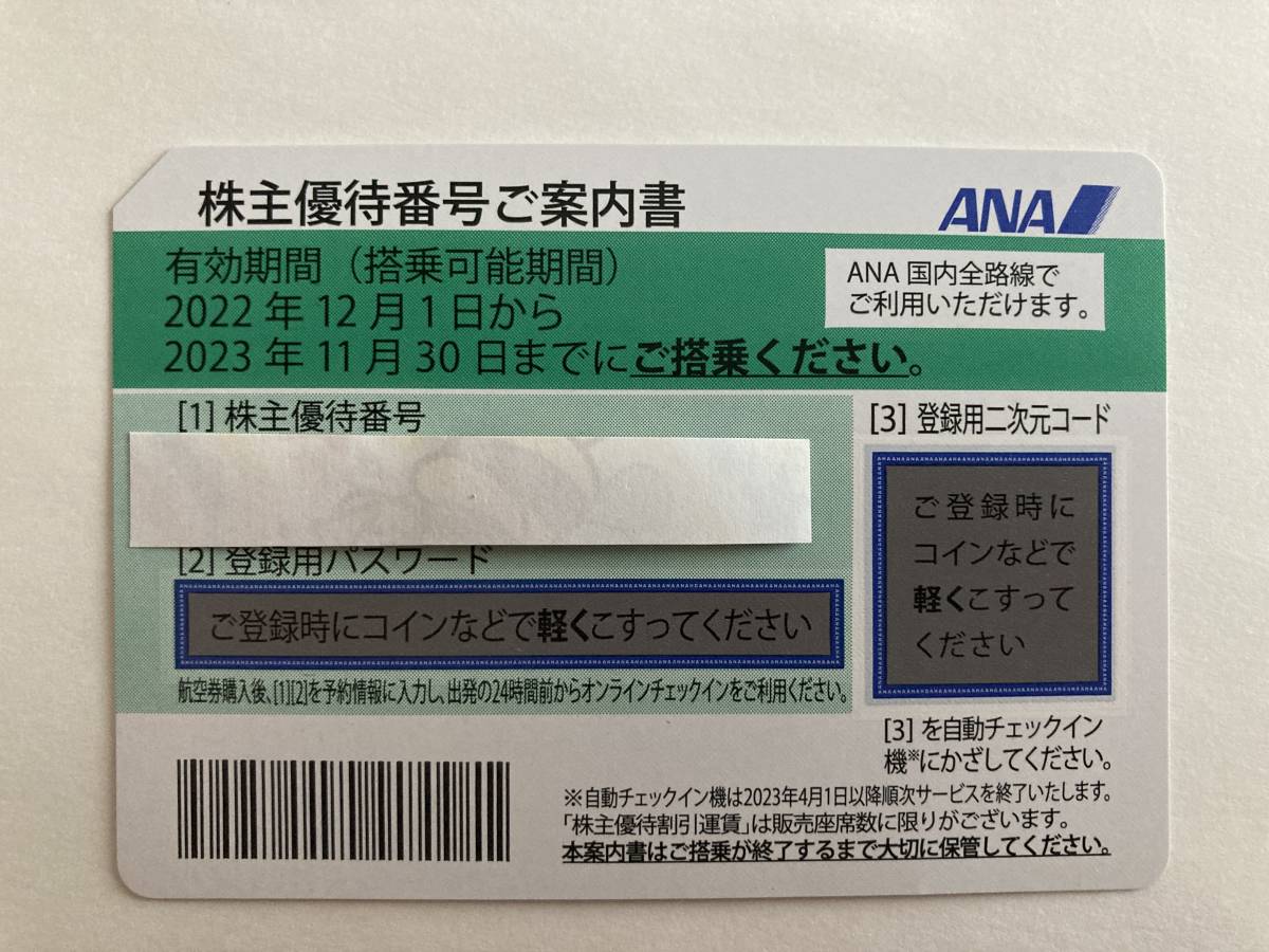 ＜送料無料＞ANA株主優待券1枚