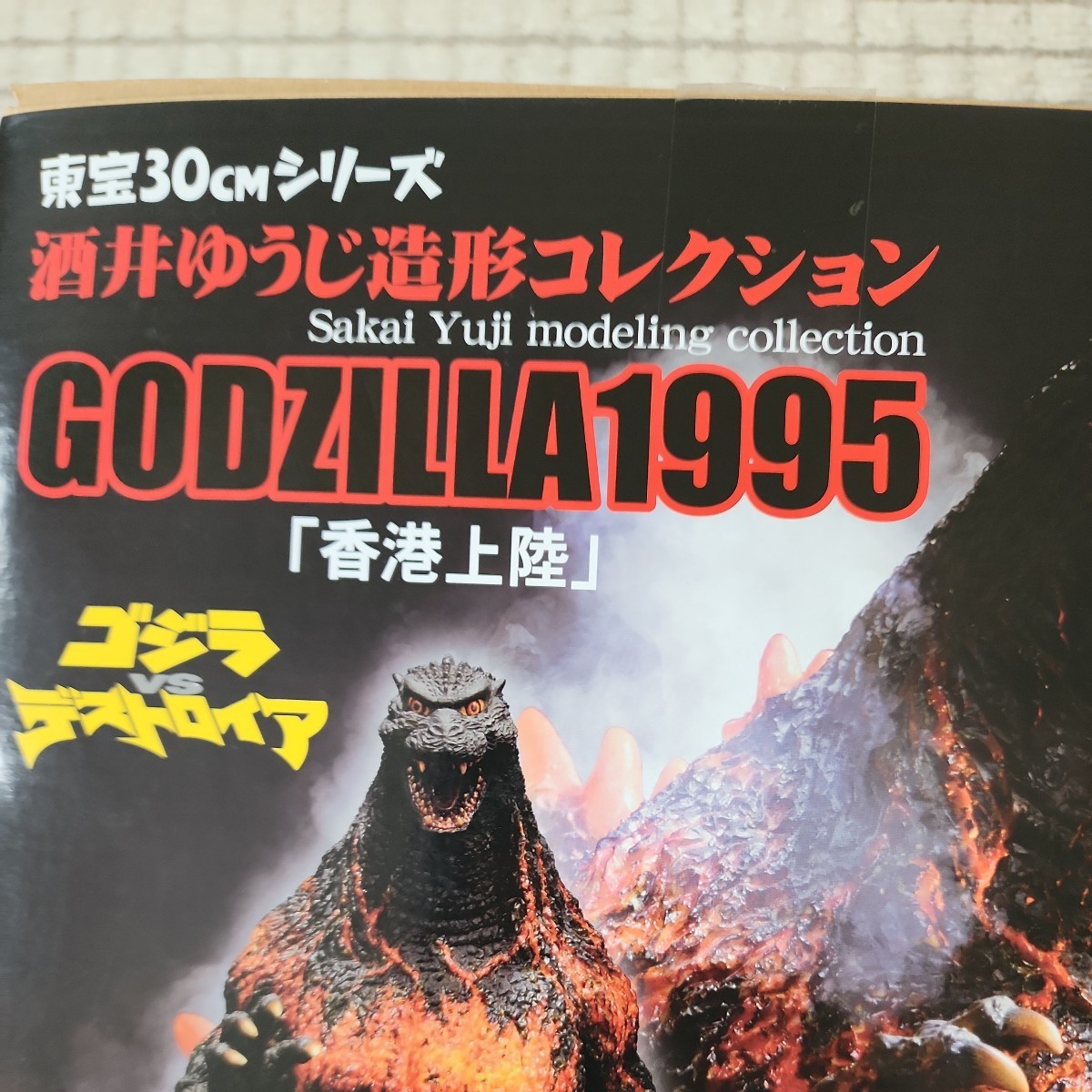 東宝30CM シリーズ酒井ゆうじ 造形 コレクション ゴジラ1995『香港上陸