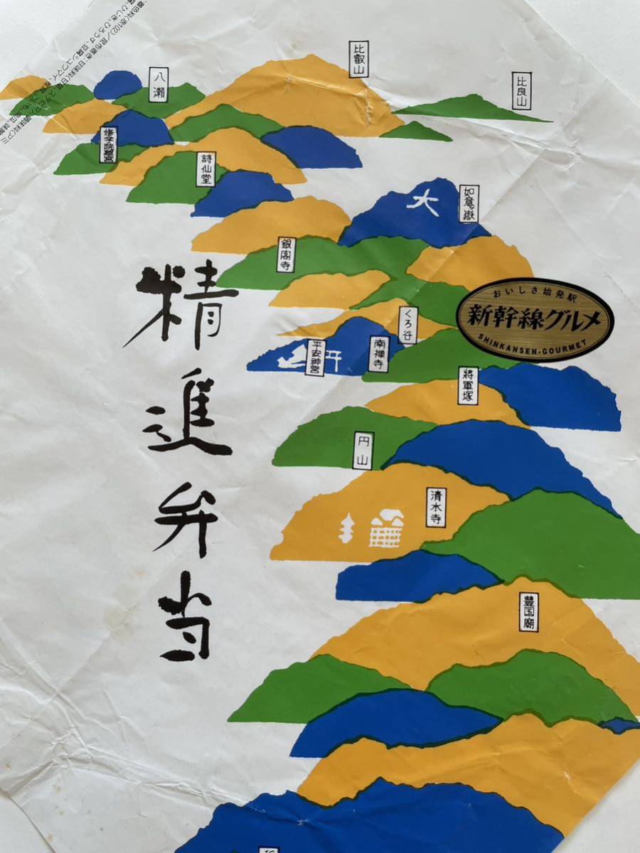 駅弁掛け紙/駅弁掛紙　京都駅　精進弁当　萩の家