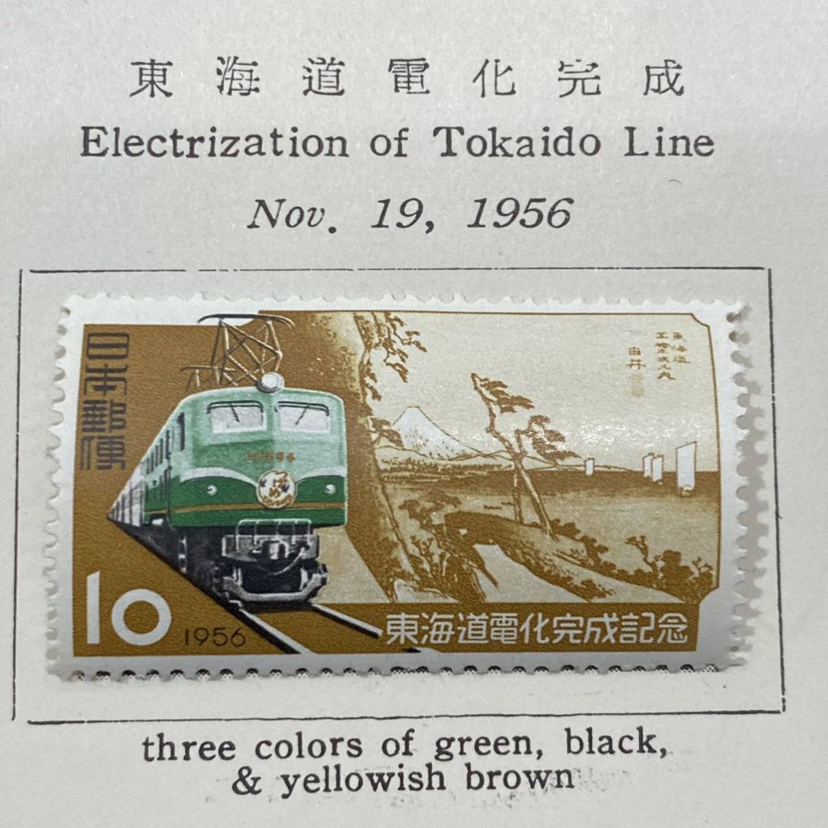 1円～ 希少 日本切手 記念切手 1956.11.19 東海道電化完成 1種 未使用