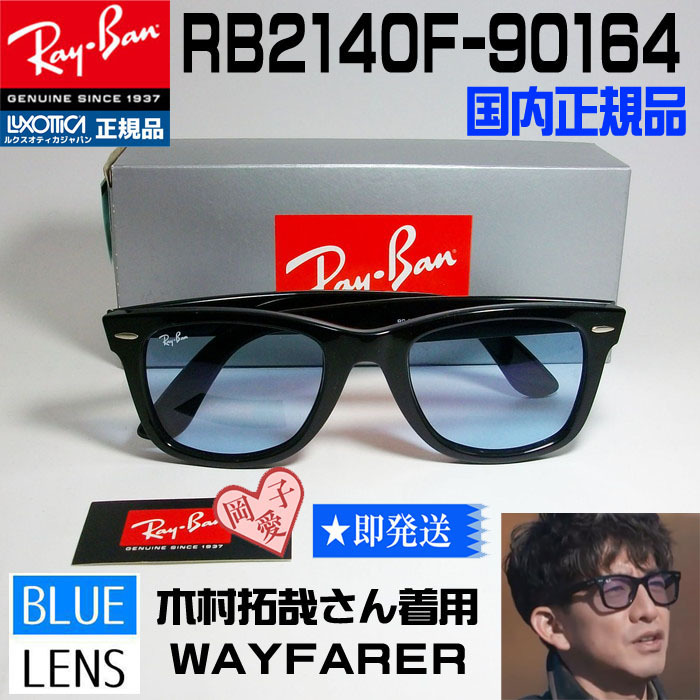 RB2140F-901/64 木村拓哉着用モデル 新品正規品 レイバン RB2140F