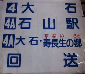 方向幕 バスのYahoo!オークション(旧ヤフオク!)の相場・価格を見る