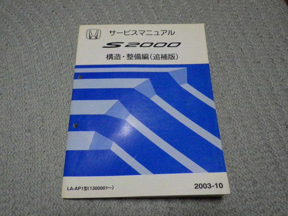 S2000 サービスマニュアル 構造・整備編(追補版)