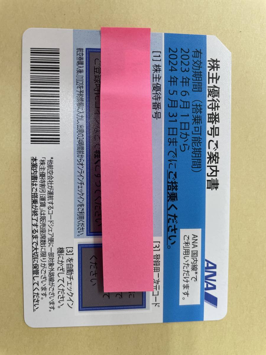 ANA 全日空 株主優待券1枚 (有効期限2024年5月31日）