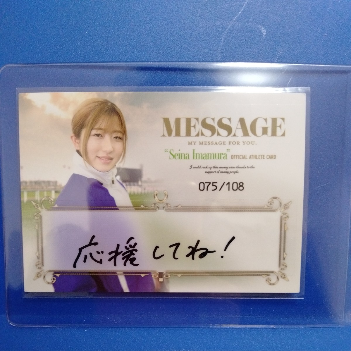 今村聖奈】2023 騎手・今村聖奈 公式アスリートカード 直筆 メッセージ