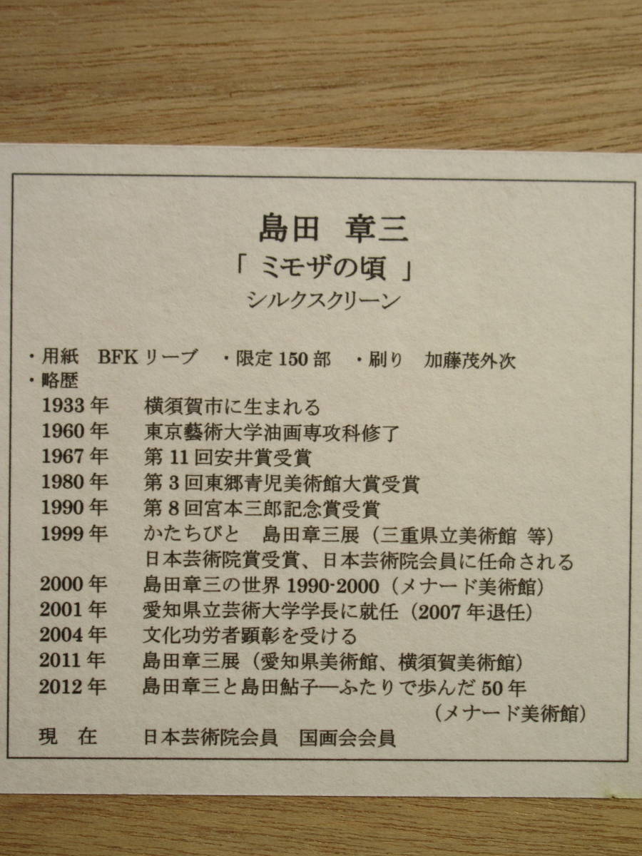 島田章三 『ミモザの頃』 額装 シルクスクリーン 限定150部 真作 島田