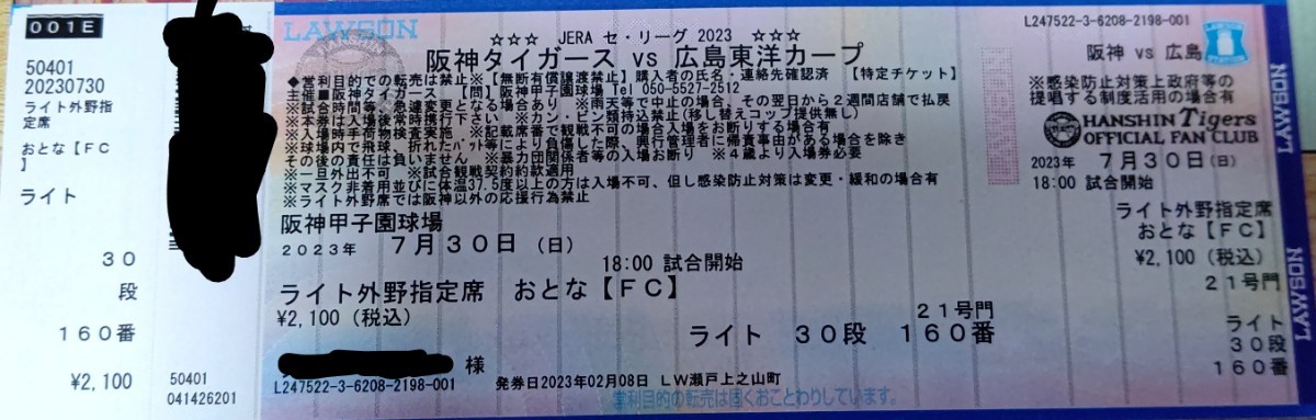 7/30 阪神タイガース対広島東洋カープ ナイター ライトスタンド 雨補償有 ウル虎の夏2023 入場者プレゼント有 